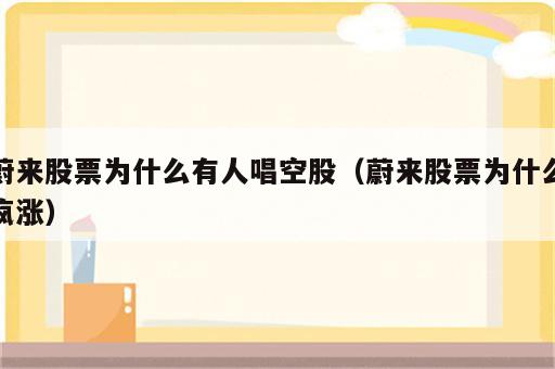 蔚来股票为什么有人唱空股（蔚来股票为什么疯涨）