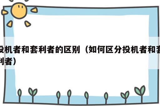 投机者和套利者的区别（如何区分投机者和套利者）