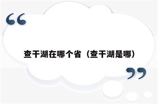 查干湖在哪个省（查干湖是哪）