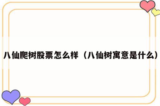八仙爬树股票怎么样（八仙树寓意是什么）