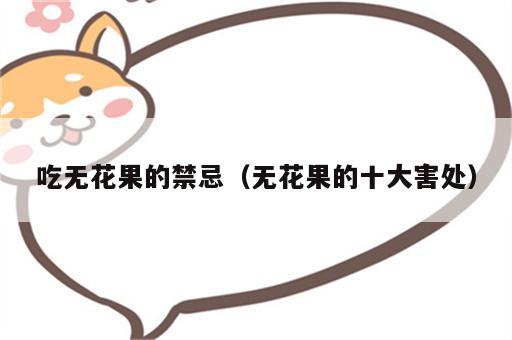 吃无花果的禁忌（无花果的十大害处）