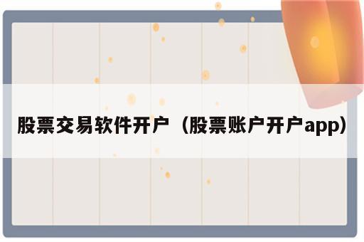 股票交易软件开户（股票账户开户app）