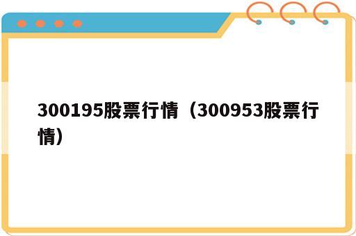 300195股票行情（300953股票行情）