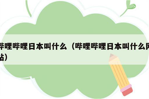 哔哩哔哩日本叫什么（哔哩哔哩日本叫什么网站）