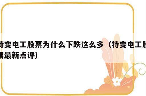特变电工股票为什么下跌这么多（特变电工股票最新点评）