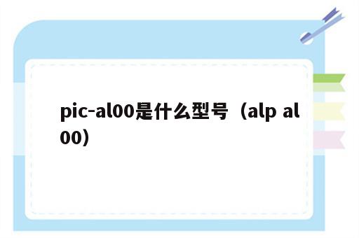 pic-al00是什么型号（alp al00）