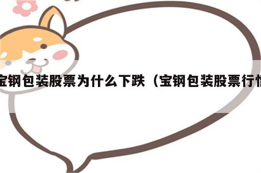 宝钢包装股票为什么下跌（宝钢包装股票行情）