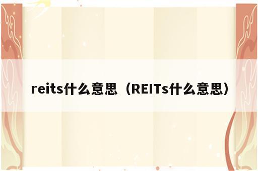 reits什么意思（REITs什么意思）