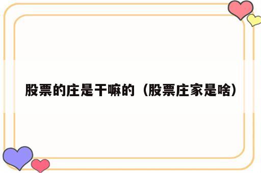 股票的庄是干嘛的（股票庄家是啥）