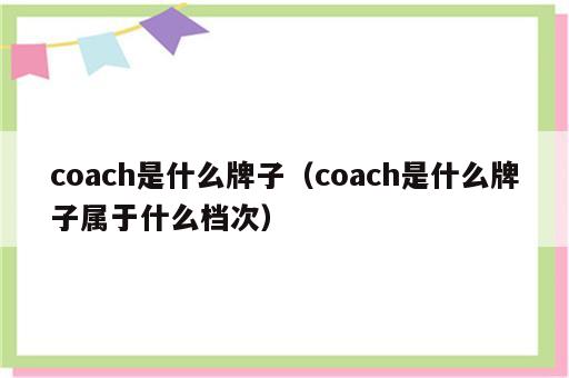 coach是什么牌子（coach是什么牌子属于什么档次）