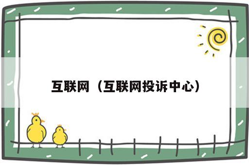 互联网（互联网投诉中心）