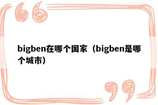 bigben在哪个国家（bigben是哪个城市）