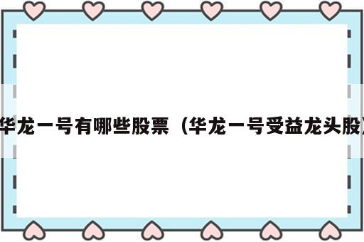华龙一号有哪些股票（华龙一号受益龙头股）