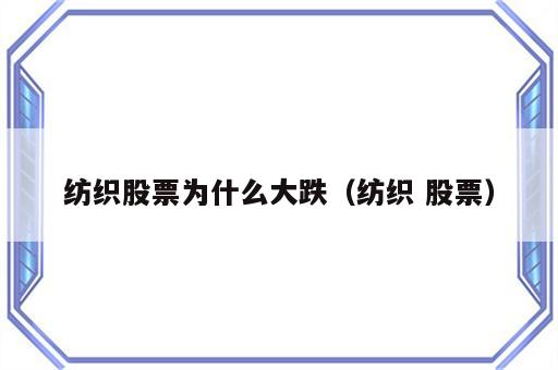 纺织股票为什么大跌（纺织 股票）