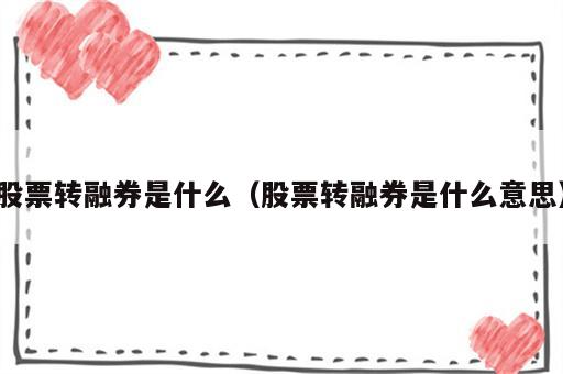 股票转融券是什么（股票转融券是什么意思）