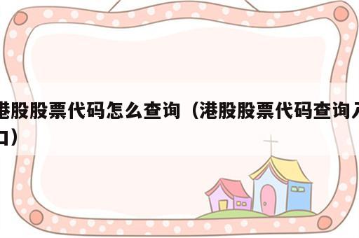 港股股票代码怎么查询（港股股票代码查询入口）