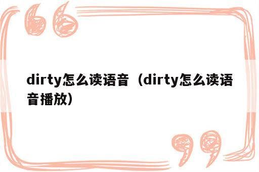 dirty怎么读语音（dirty怎么读语音播放）