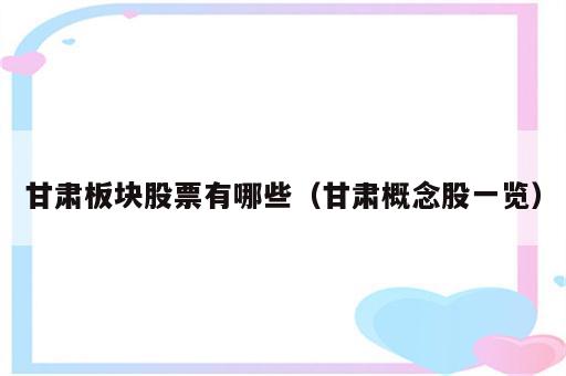 甘肃板块股票有哪些（甘肃概念股一览）