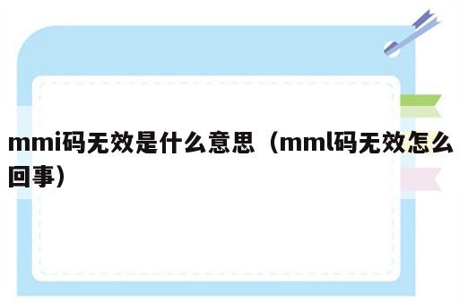 mmi码无效是什么意思（mml码无效怎么回事）