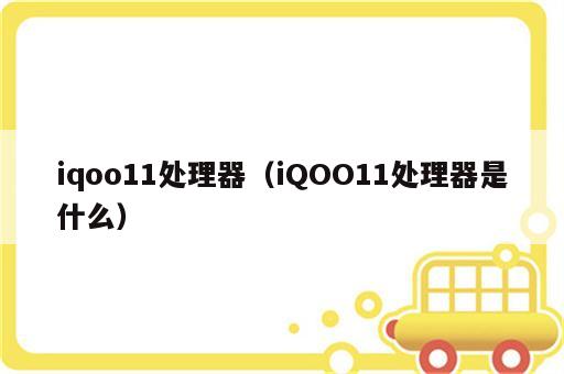 iqoo11处理器（iQOO11处理器是什么）