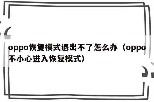 oppo恢复模式退出不了怎么办（oppo不小心进入恢复模式）