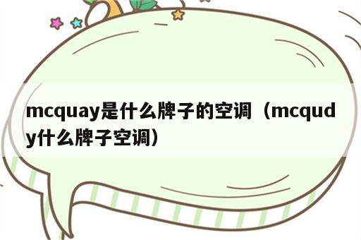 mcquay是什么牌子的空调（mcqudy什么牌子空调）