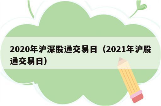 2020年沪深股通交易日（2021年沪股通交易日）