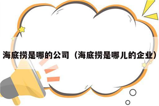 海底捞是哪的公司（海底捞是哪儿的企业）