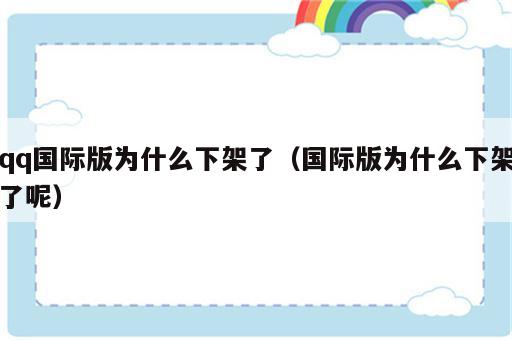 qq国际版为什么下架了（国际版为什么下架了呢）