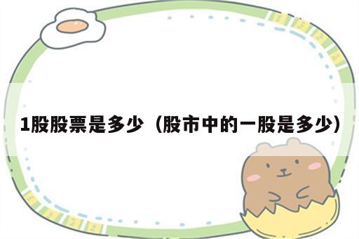 1股股票是多少（股市中的一股是多少）