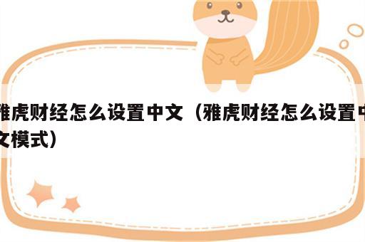 雅虎财经怎么设置中文（雅虎财经怎么设置中文模式）