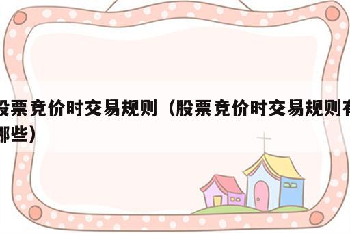 股票竞价时交易规则（股票竞价时交易规则有哪些）