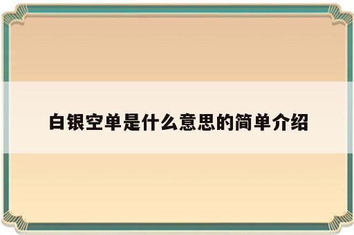 白银空单是什么意思的简单介绍