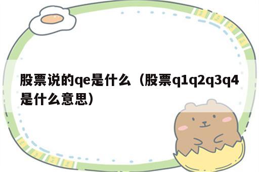 股票说的qe是什么（股票q1q2q3q4是什么意思）