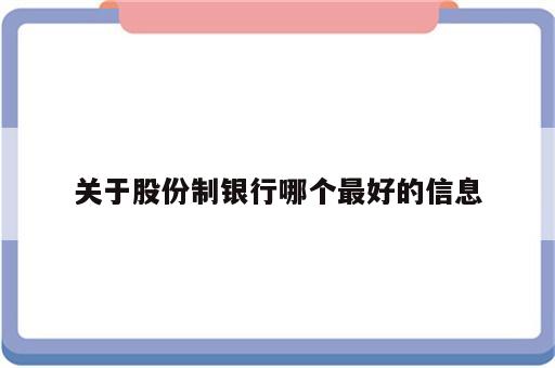 关于股份制银行哪个最好的信息