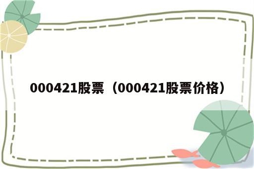 000421股票（000421股票价格）