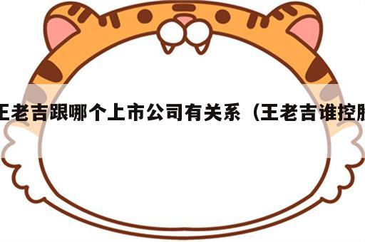 王老吉跟哪个上市公司有关系（王老吉谁控股）