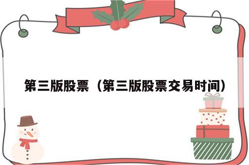 第三版股票（第三版股票交易时间）