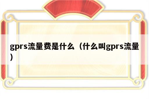 gprs流量费是什么（什么叫gprs流量）