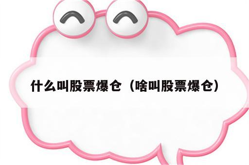 什么叫股票爆仓（啥叫股票爆仓）
