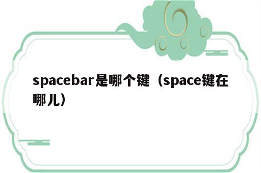 spacebar是哪个键（space键在哪儿）