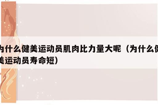 为什么健美运动员肌肉比力量大呢（为什么健美运动员寿命短）