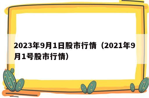 2023年9月1日股市行情（2021年9月1号股市行情）