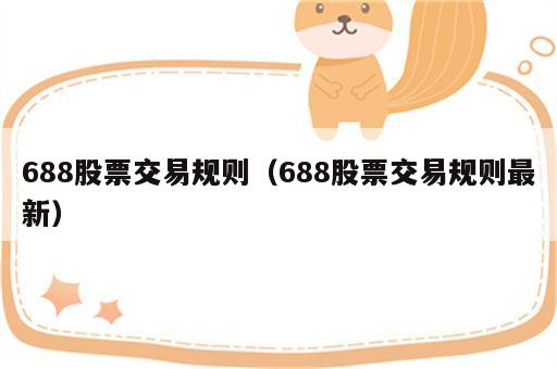 688股票交易规则（688股票交易规则最新）