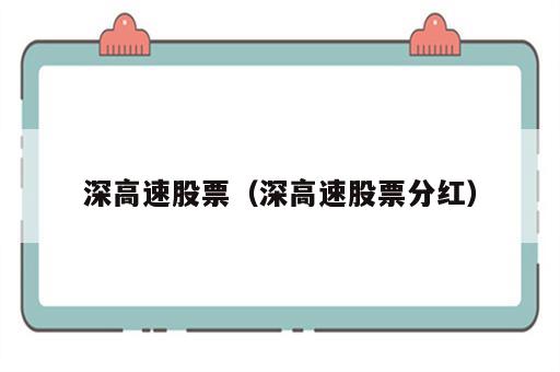 深高速股票（深高速股票分红）