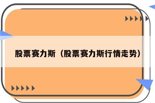 股票赛力斯（股票赛力斯行情走势）