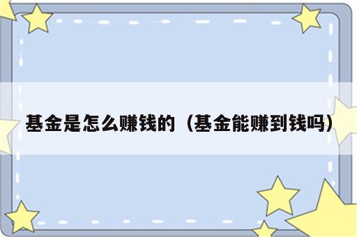 基金是怎么赚钱的（基金能赚到钱吗）