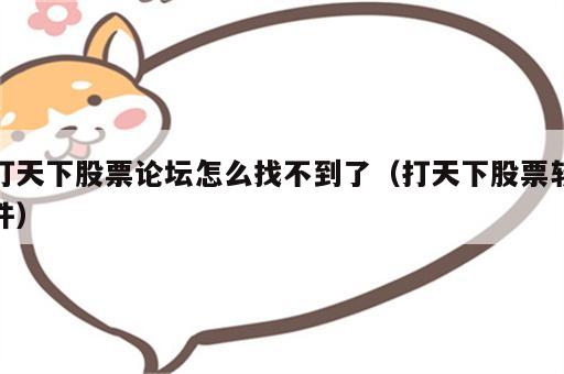 打天下股票论坛怎么找不到了（打天下股票软件）