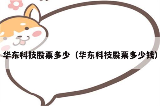 华东科技股票多少（华东科技股票多少钱）