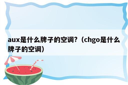 aux是什么牌子的空调?（chgo是什么牌子的空调）